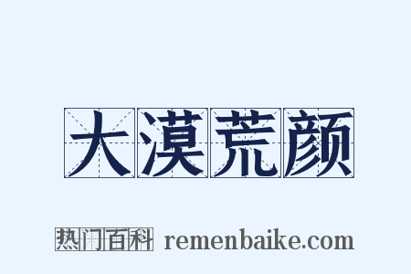大漠荒颜是什么意思的图片